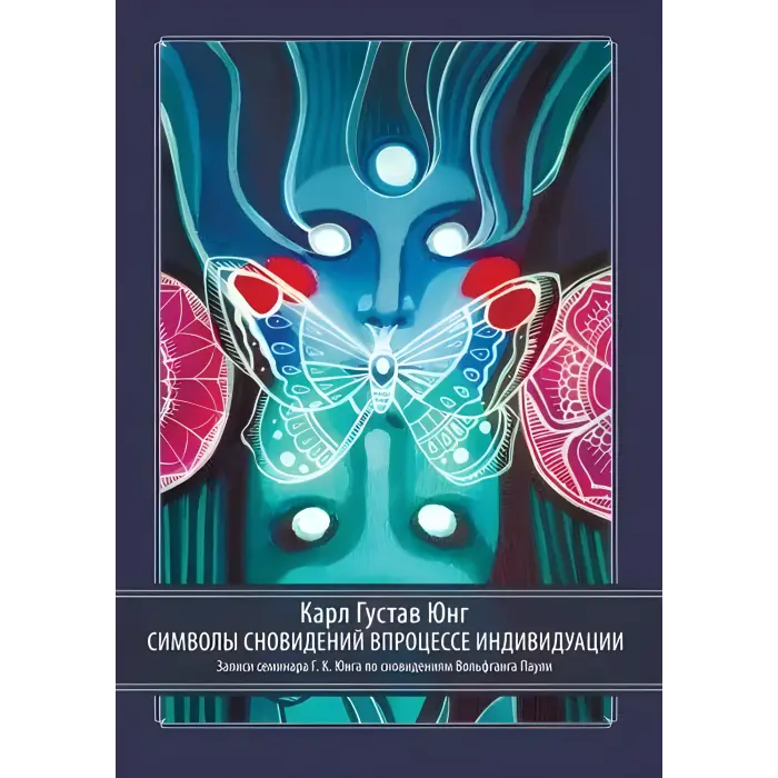 Символи сновидінь у процесі індивідуації. Карл Густав Юнг