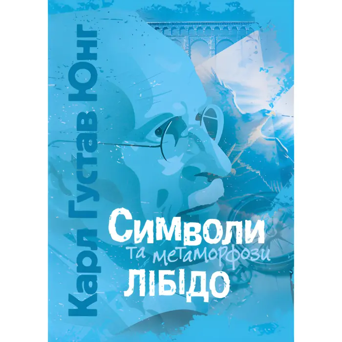 Символи та метаморфози. Лібідо. Карл Густав Юнг