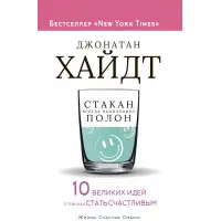 Склянка завжди наполовину повна! 10 великих ідей про те, як стати щасливим. Джонатан Хайдт