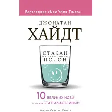 Склянка завжди наполовину повна! 10 великих ідей про те, як стати щасливим. Джонатан Хайдт