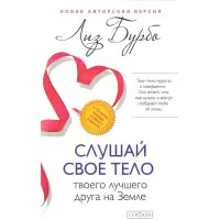 Слухай своє тіло – твого найкращого друга на Землі. Бурбо Ліз