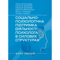 Соціально-психологічна підтримка діяльності психолога в силових структурах: курс лекцій