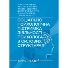Соціально-психологічна підтримка діяльності психолога в силових структурах: курс лекцій