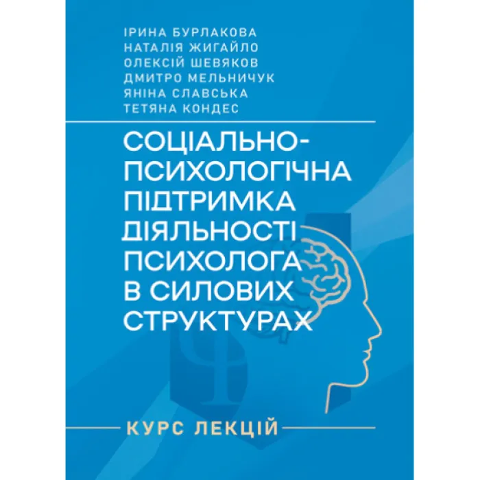 Соціально-психологічна підтримка діяльності психолога в силових структурах: курс лекцій