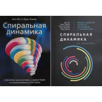Спіральна динаміка + Спіральна динаміка на практиці. Дон Бек, Кріс Кован та ін. (Комплект з 2-х книг)