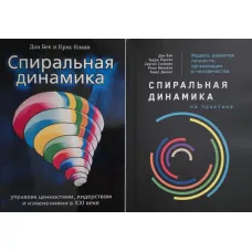 Спіральна динаміка + Спіральна динаміка на практиці. Дон Бек, Кріс Кован та ін. (Комплект з 2-х книг)