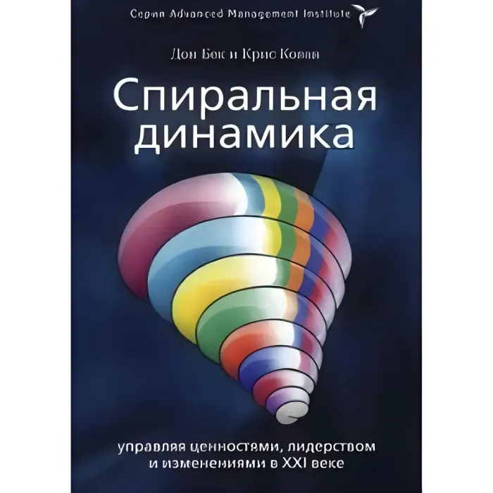 Спіральна динаміка + Спіральна динаміка на практиці. Дон Бек, Кріс Кован та ін. (Комплект з 2-х книг)
