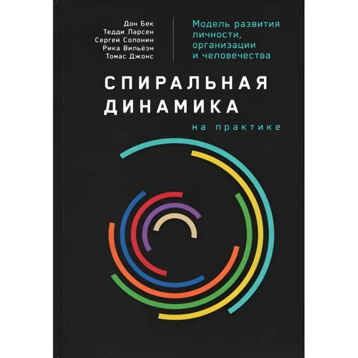 Спіральна динаміка + Спіральна динаміка на практиці. Дон Бек, Кріс Кован та ін. (Комплект з 2-х книг)