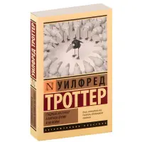 Стадний інстинкт у мирний час та на війні. Вілфред Троттер