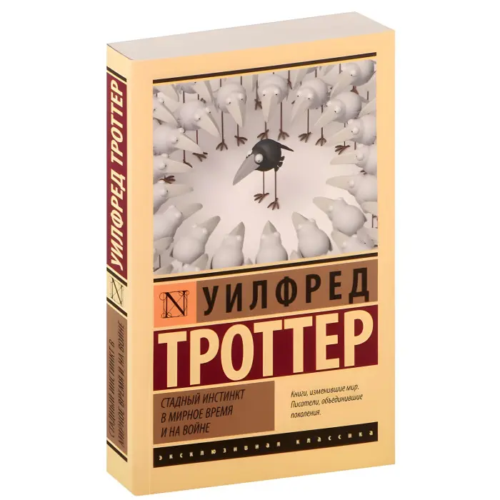 Стадний інстинкт у мирний час та на війні. Вілфред Троттер