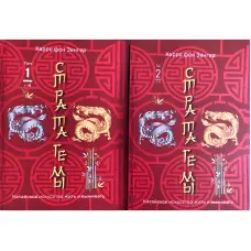 Стратагеми. Китайське мистецтво жити та виживати. Том 1+ Том 2. Харро фон Зенгер