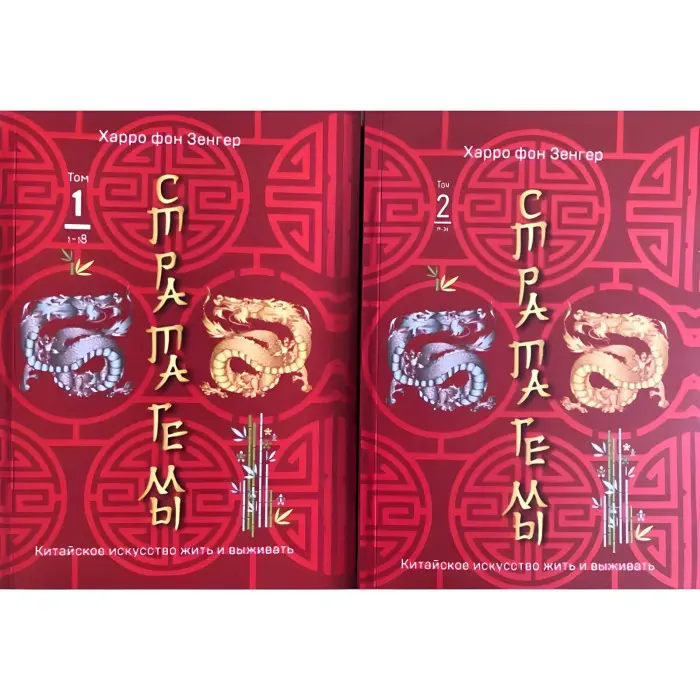 Стратагеми. Китайське мистецтво жити та виживати. Том 1+ Том 2. Харро фон Зенгер