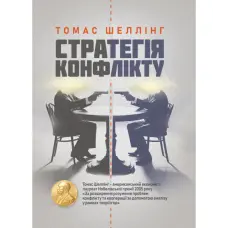 Стратегія конфлікту. Томас Шеллінг