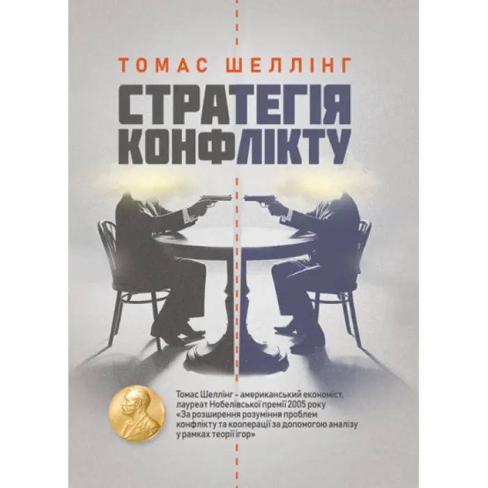Стратегія конфлікту. Томас Шеллінг