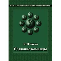 Створення команди. Психологічні ігри та вправи. Клаус Фопель