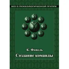 Створення команди. Психологічні ігри та вправи. Клаус Фопель