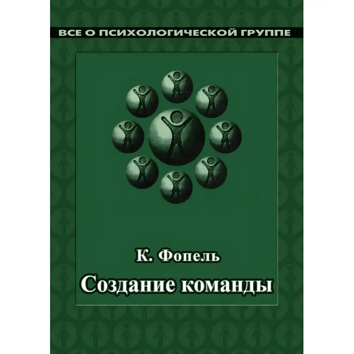 Створення команди. Психологічні ігри та вправи. Клаус Фопель