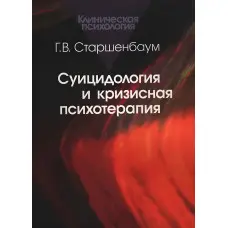Суїцидологія та кризова психотерапія. Старшенбаум Г.В.