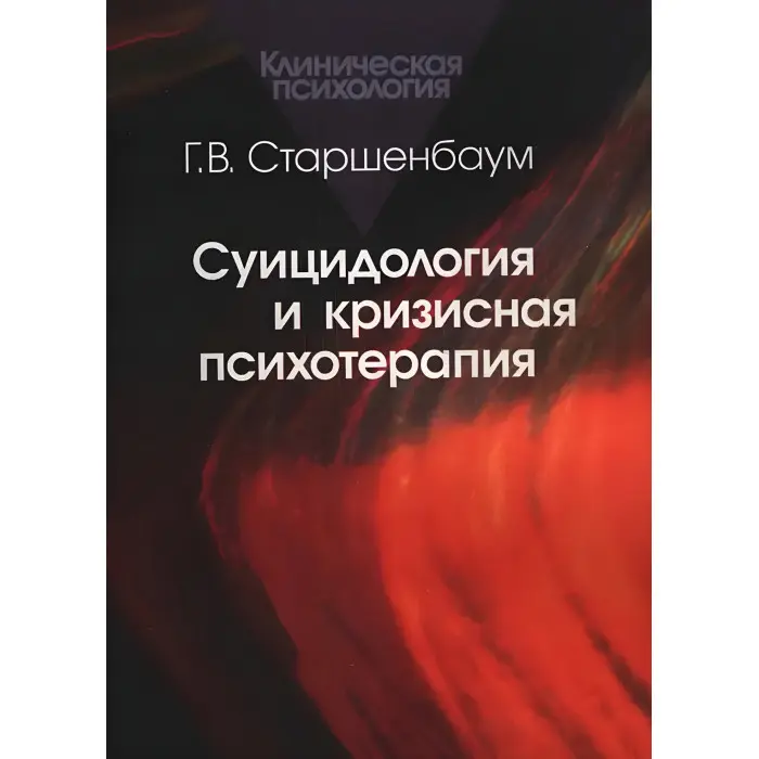 Суїцидологія та кризова психотерапія. Старшенбаум Г.В.