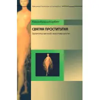 Свята повія: Архетипи вічної жіночності. Ненсі Коуллз-Корбетт