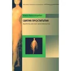 Свята повія: Архетипи вічної жіночності. Ненсі Коуллз-Корбетт