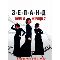 Тафті жриця 2. Управління подіями. Зеланд В.