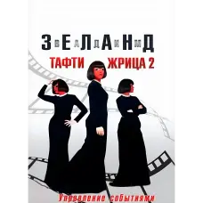 Тафті жриця 2. Управління подіями. Зеланд В.