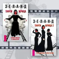 Тафті жриця. Гуляння живцем у кінокартині. + Тафті жриця 2. Управління подіями. Зеланд Вадим (комплект із 2-х книг)