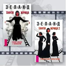 Тафті жриця. Гуляння живцем у кінокартині. + Тафті жриця 2. Управління подіями. Зеланд Вадим (комплект із 2-х книг)