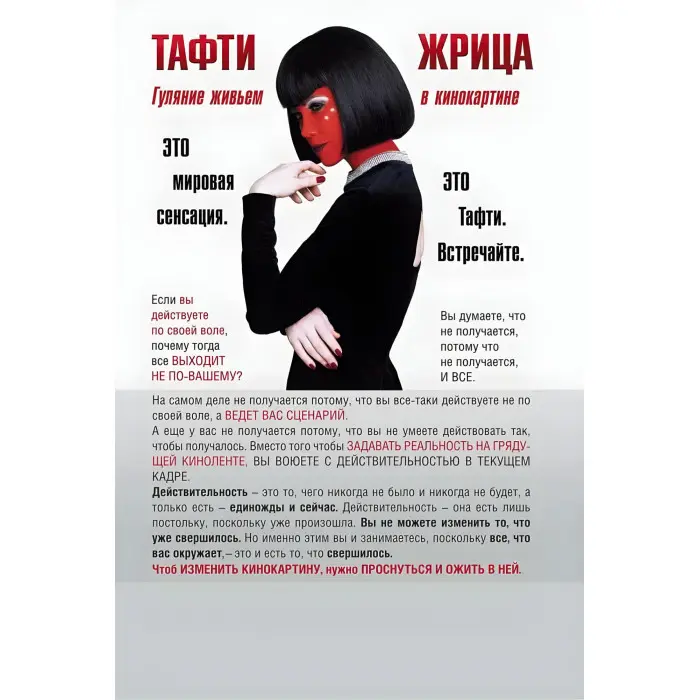 Тафті жриця. Гуляння живцем у кінокартині. + Тафті жриця 2. Управління подіями. Зеланд Вадим (комплект із 2-х книг)