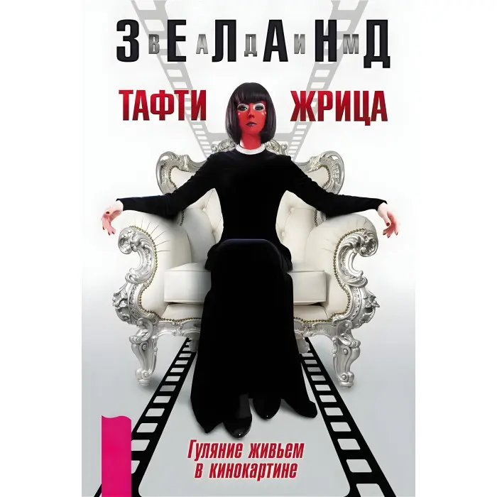 Тафті жриця. Гуляння живцем у кінокартині. + Тафті жриця 2. Управління подіями. Зеланд Вадим (комплект із 2-х книг)