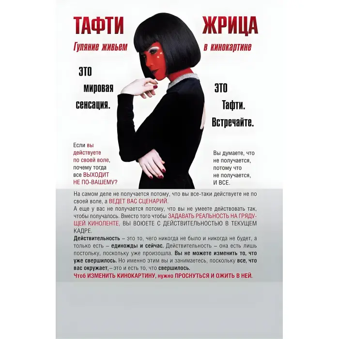 Тафті жриця. Гуляння живцем у кінокартині. + Тафті жриця 2. Управління подіями. Зеланд Вадим (комплект із 2-х книг)