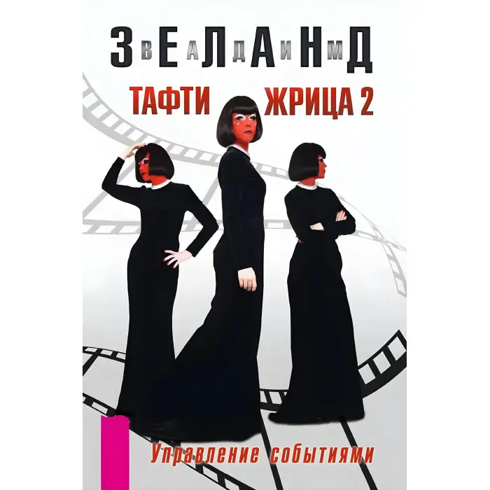 Тафті жриця. Гуляння живцем у кінокартині. + Тафті жриця 2. Управління подіями. Зеланд Вадим (комплект із 2-х книг)