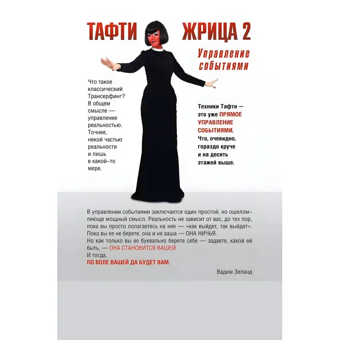 Тафті жриця. Гуляння живцем у кінокартині. + Тафті жриця 2. Управління подіями. Зеланд Вадим (комплект із 2-х книг)