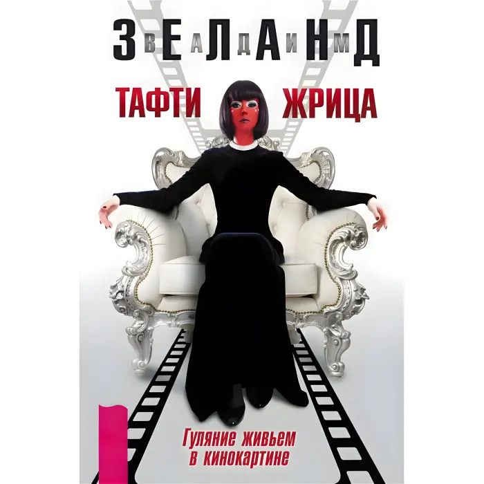 Тафті жриця. + Тафті жриця 2. + Трансерфінг себе. + Трансерфінг реальності. Зеланд Вадим (комплект із 4-х книг у м'якій обкладинці)