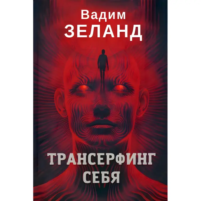 Тафті жриця. + Тафті жриця 2. + Трансерфінг себе. + Трансерфінг реальності. Зеланд Вадим (комплект із 4-х книг у м'якій обкладинці)