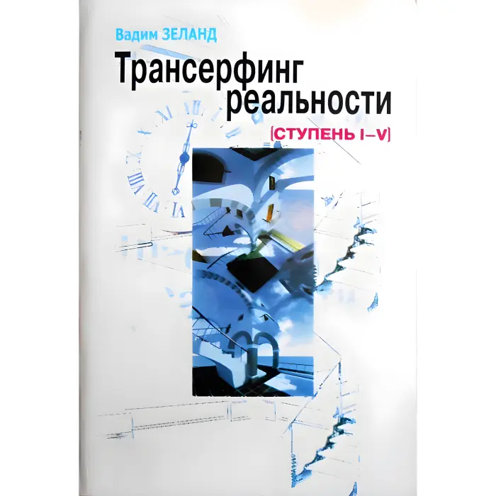 Тафті жриця. + Тафті жриця 2. + Трансерфінг себе. + Трансерфінг реальності. Зеланд Вадим (комплект із 4-х книг у м'якій обкладинці)