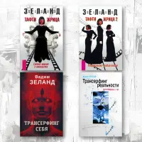 Тафті жриця. + Тафті жриця 2. + Трансерфінг себе. + Трансерфінг реальності. Зеланд Вадим (комплект із 4-х книг у м'якій обкладинці)