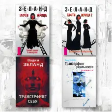 Тафті жриця. + Тафті жриця 2. + Трансерфінг себе. + Трансерфінг реальності. Зеланд Вадим (комплект із 4-х книг у м'якій обкладинці)