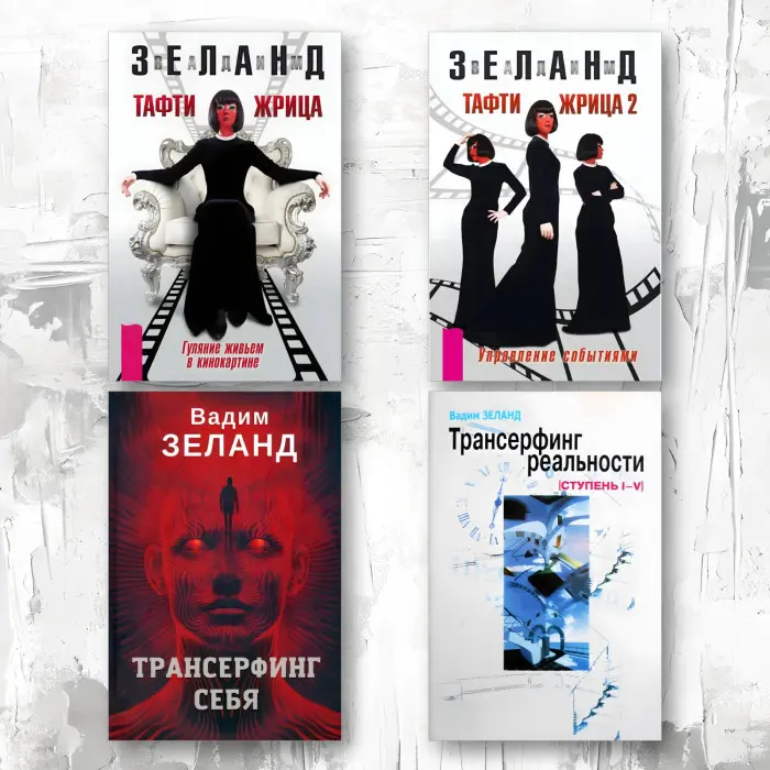 Тафті жриця. + Тафті жриця 2. + Трансерфінг себе. + Трансерфінг реальності. Зеланд Вадим (комплект із 4-х книг у м'якій обкладинці)
