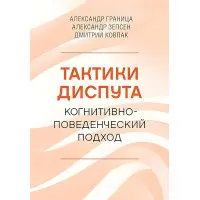 Тактики диспуту. Когнітивно-поведінковий підхід. Олександр Кордон, Олександр Зепсен, Дмитро Ковпак