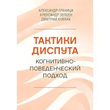 Тактики диспуту. Когнітивно-поведінковий підхід. Олександр Кордон, Олександр Зепсен, Дмитро Ковпак