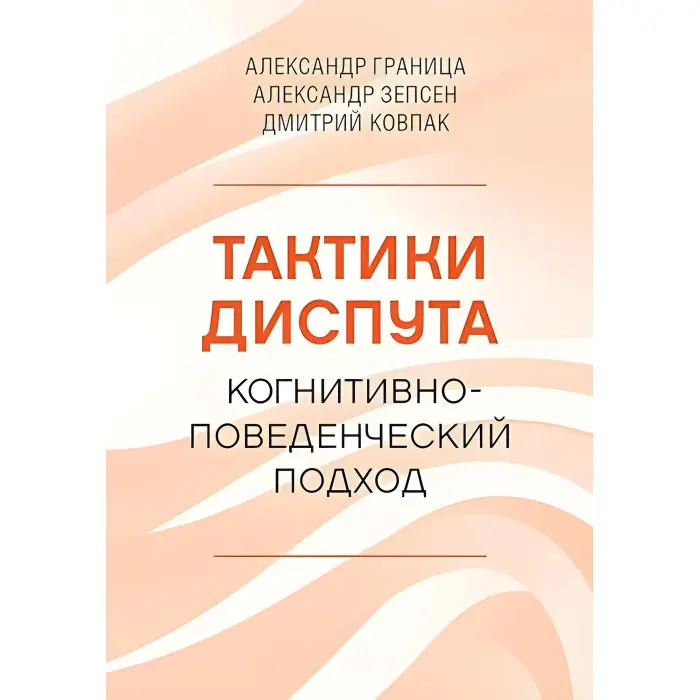 Тактики диспуту. Когнітивно-поведінковий підхід. Олександр Кордон, Олександр Зепсен, Дмитро Ковпак