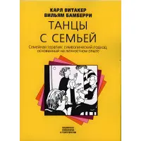 Танці із сім'єю. Сімейна терапія: символічний підхід, що ґрунтується на особистісному досвіді. Карл Вітакер, Вільям Бамберрі
