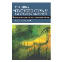Техніка «порожнього випорожнення» як механізм змін. Психотерапевтичні діалоги у клінічній практиці. Скотт Келлогг