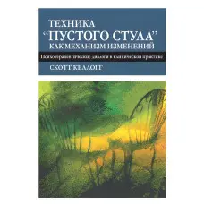 Техніка «порожнього випорожнення» як механізм змін. Психотерапевтичні діалоги у клінічній практиці. Скотт Келлогг