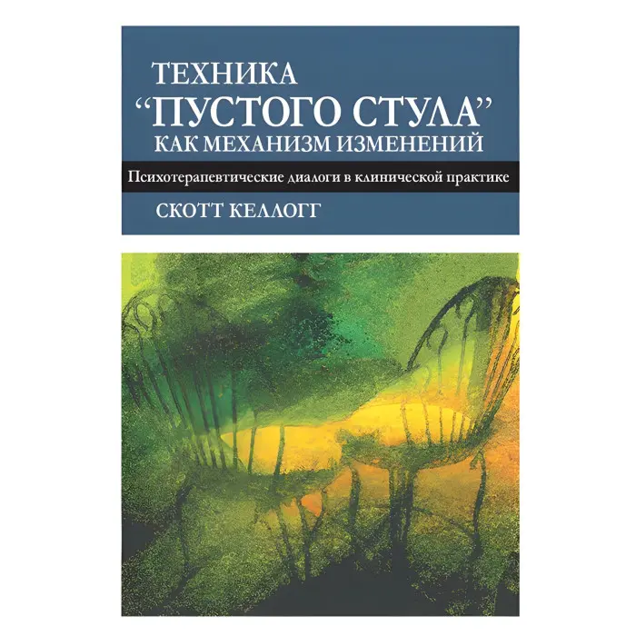 Техніка «порожнього випорожнення» як механізм змін. Психотерапевтичні діалоги у клінічній практиці. Скотт Келлогг