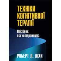 Техніки когнітивної терапії. Посібник психотерапевта. Роберт Л. Ліхі