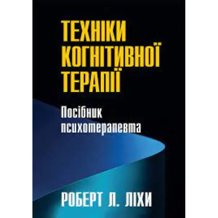 Техніки когнітивної терапії. Посібник психотерапевта. Роберт Л. Ліхі