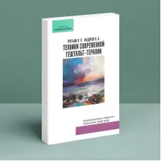 Техніки сучасної гештальт-терапії. Методичні матеріали до навчального курсу. Леонід Третяк, Олександр Федоров